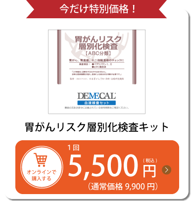 胃がんリスク層別化検査キットABC分類