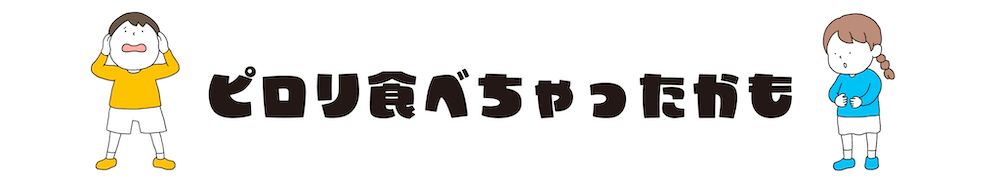 ピロリ食べちゃったかも